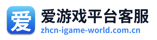 爱游戏平台客服